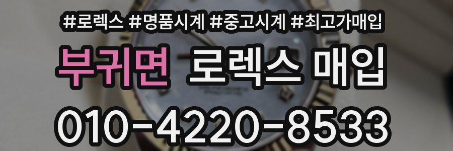 부귀면 로렉스 매입