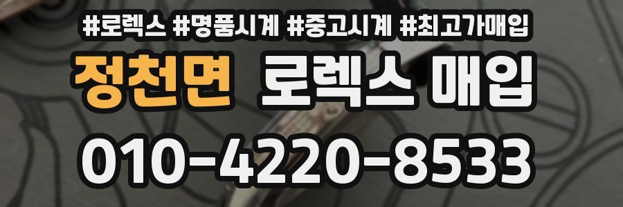 정천면 로렉스 매입