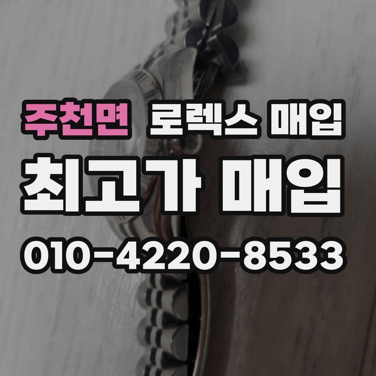 주천면 로렉스 매입