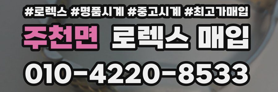 주천면 로렉스 매입