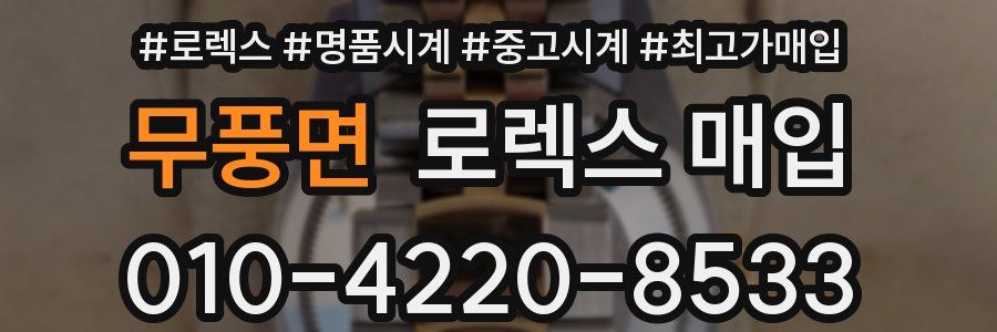 무풍면 로렉스 매입