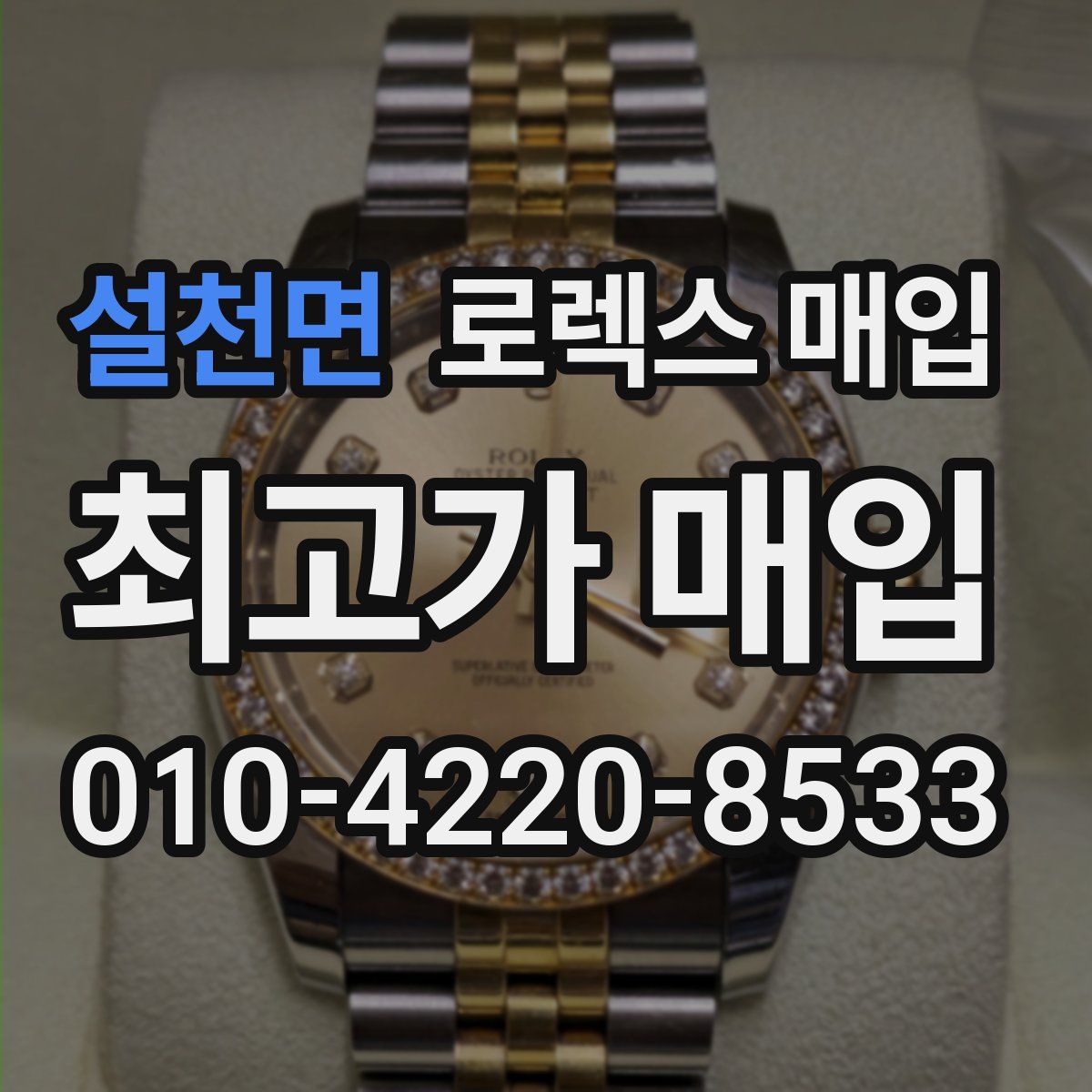 설천면 로렉스 매입