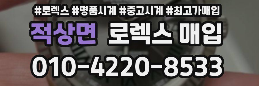 적상면 로렉스 매입