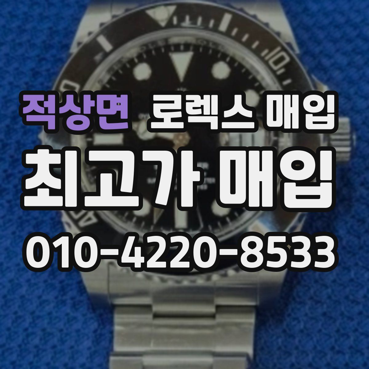 적상면 로렉스 매입