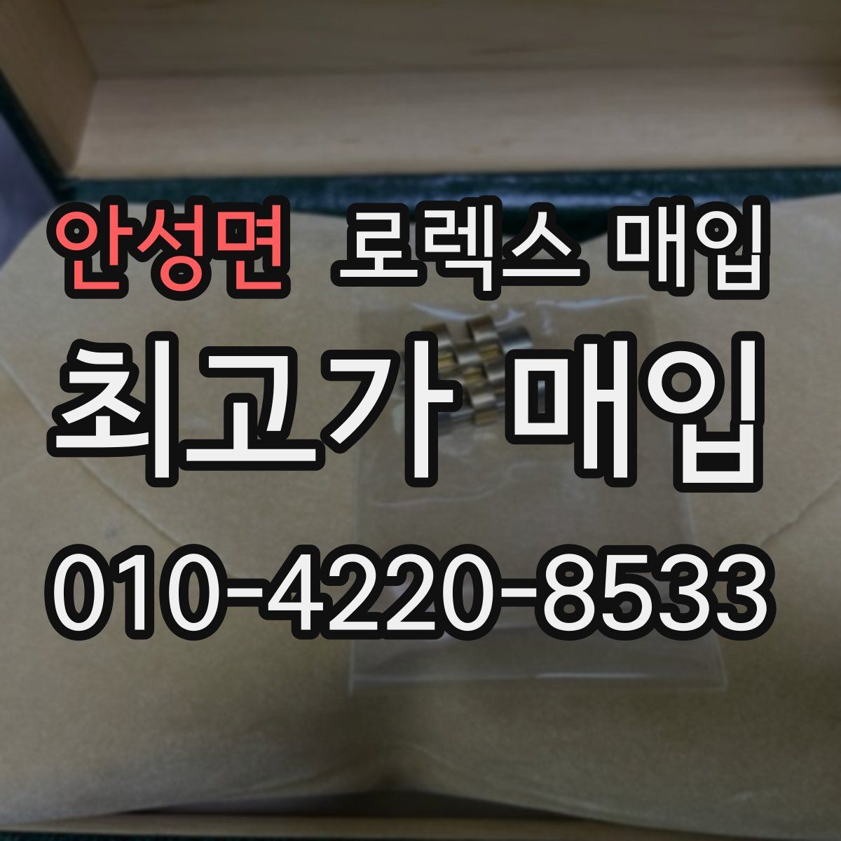 안성면 로렉스 매입