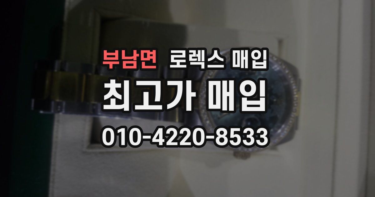 부남면 로렉스 매입