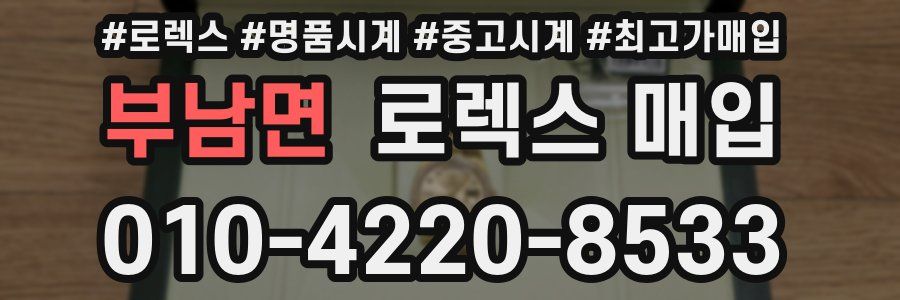 부남면 로렉스 매입