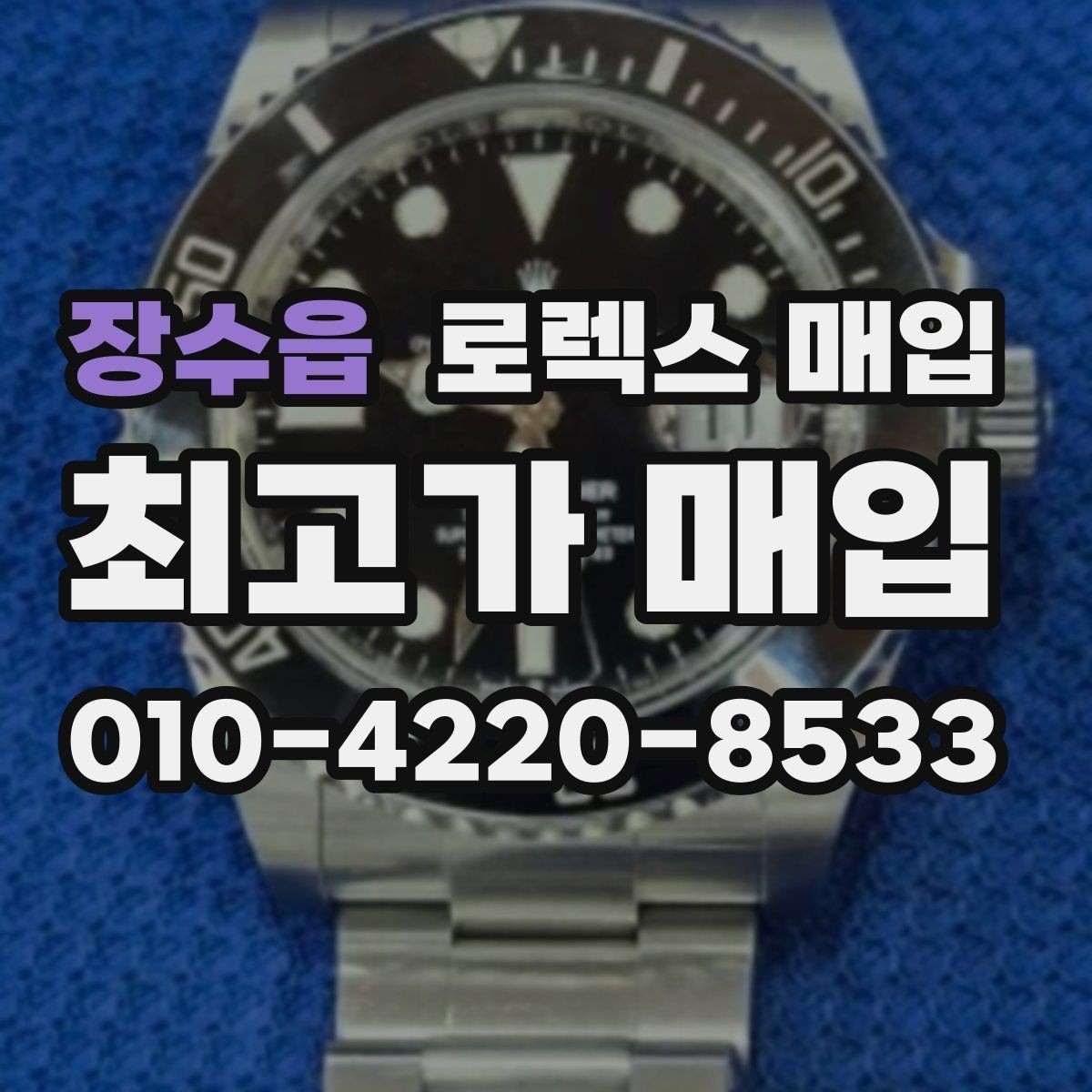 장수읍 로렉스 매입 스크래치가 많아도 매입 가능할까