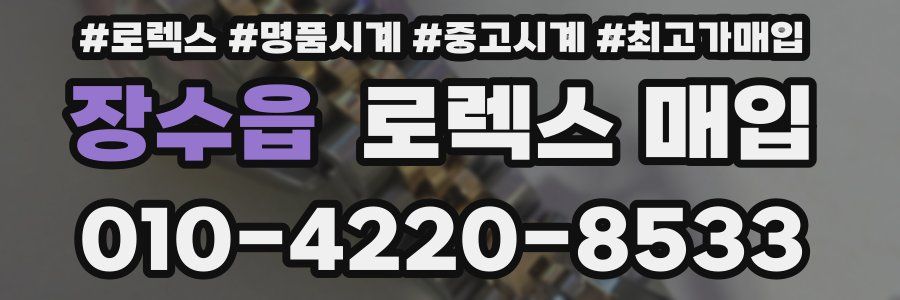 장수읍 로렉스 매입