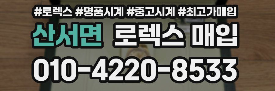 산서면 로렉스 매입