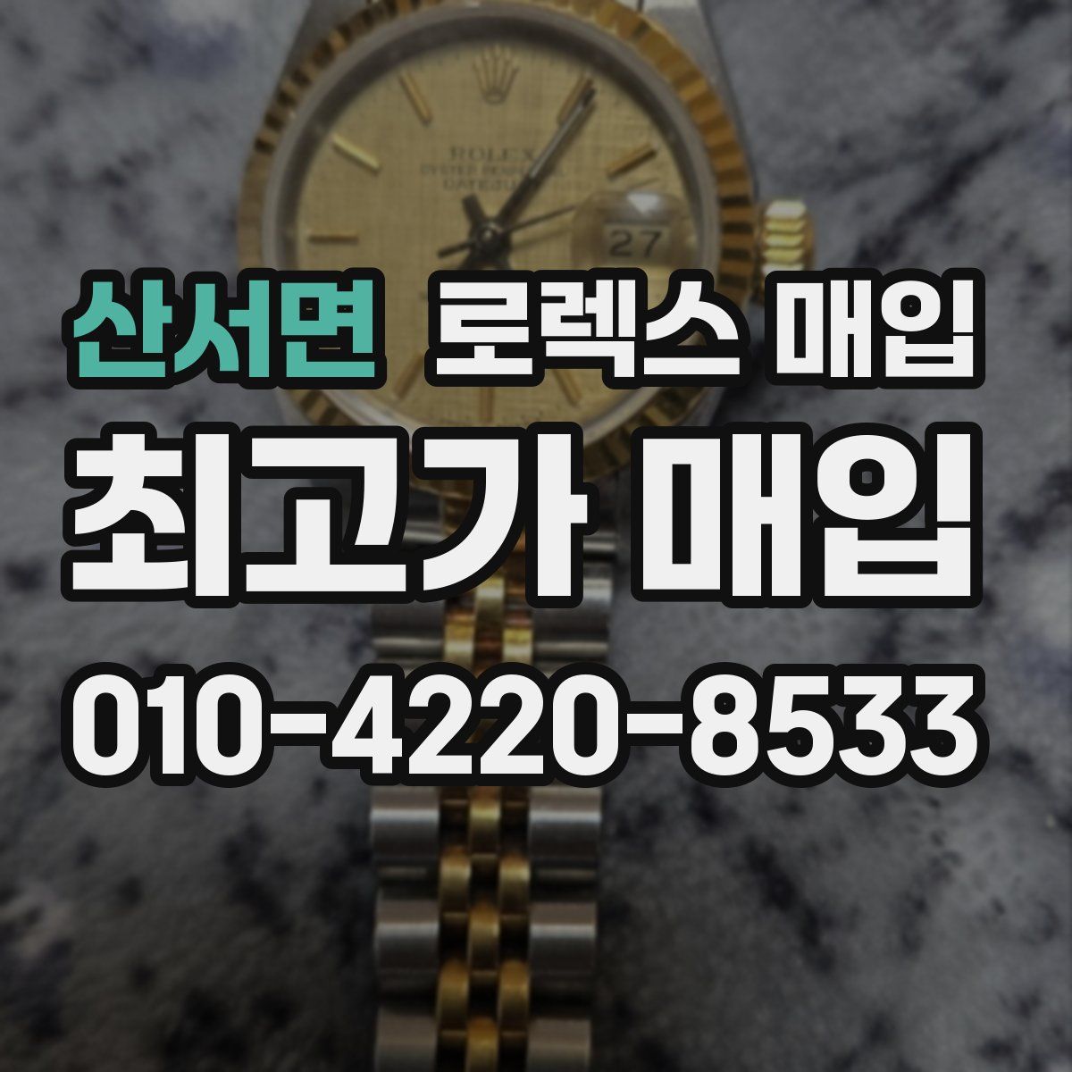 산서면 로렉스 매입