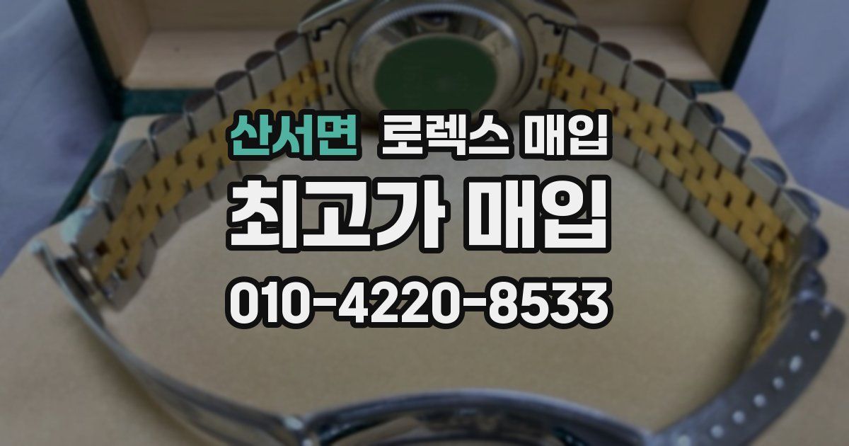 산서면 로렉스 매입