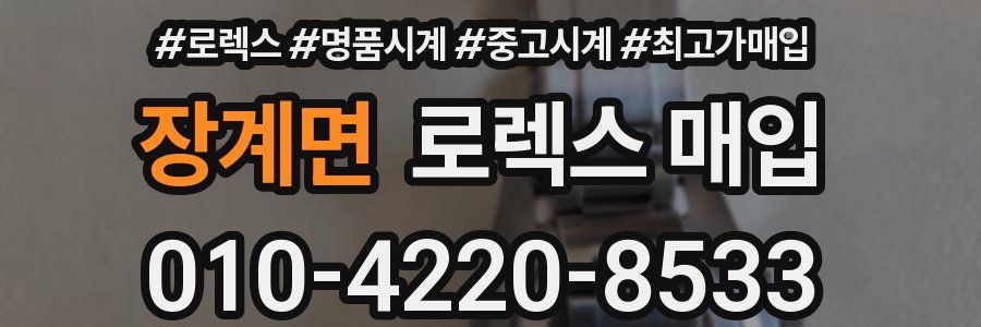장계면 로렉스 매입
