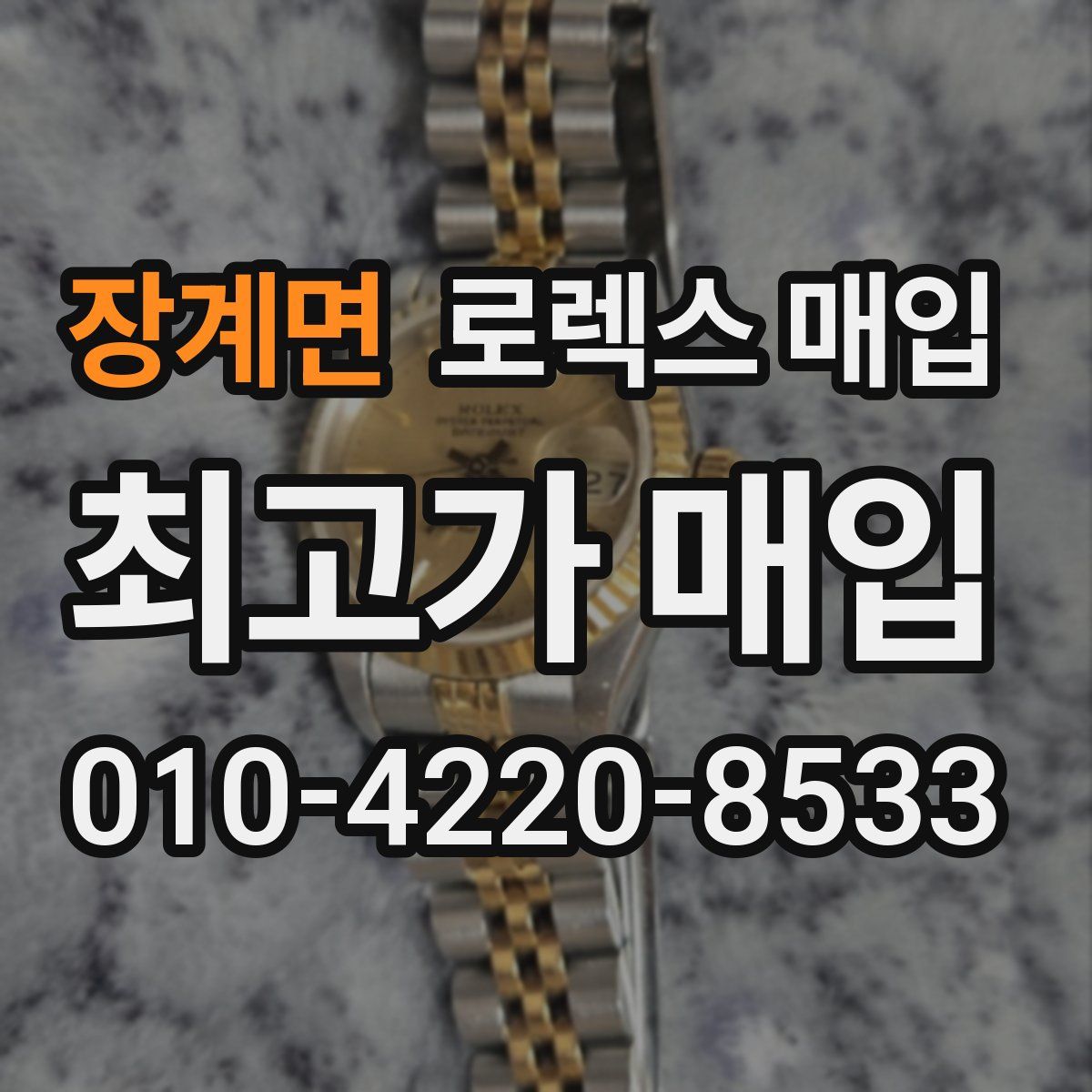 장계면 로렉스 매입