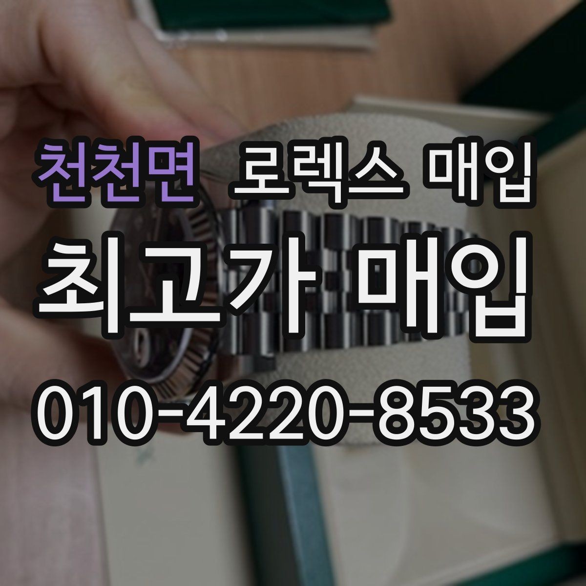 천천면 로렉스 매입 감정 시간이 길어지는 경우는 언제일까