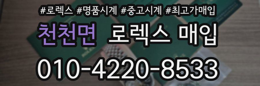 천천면 로렉스 매입