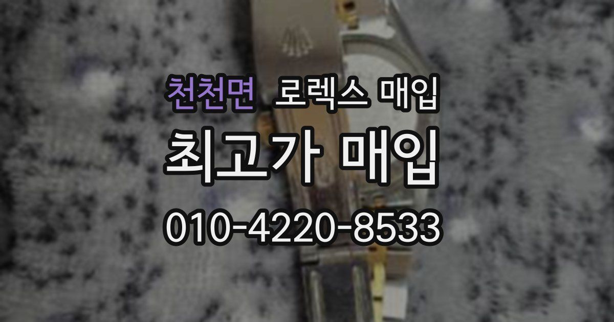 천천면 로렉스 매입