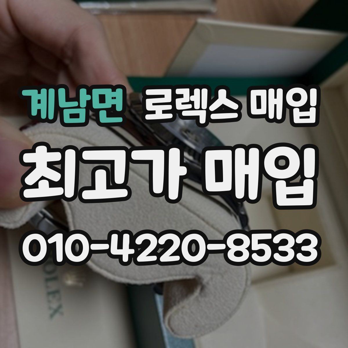 계남면 로렉스 매입 오늘 시세 기준으로 깔끔하게 정리하기
