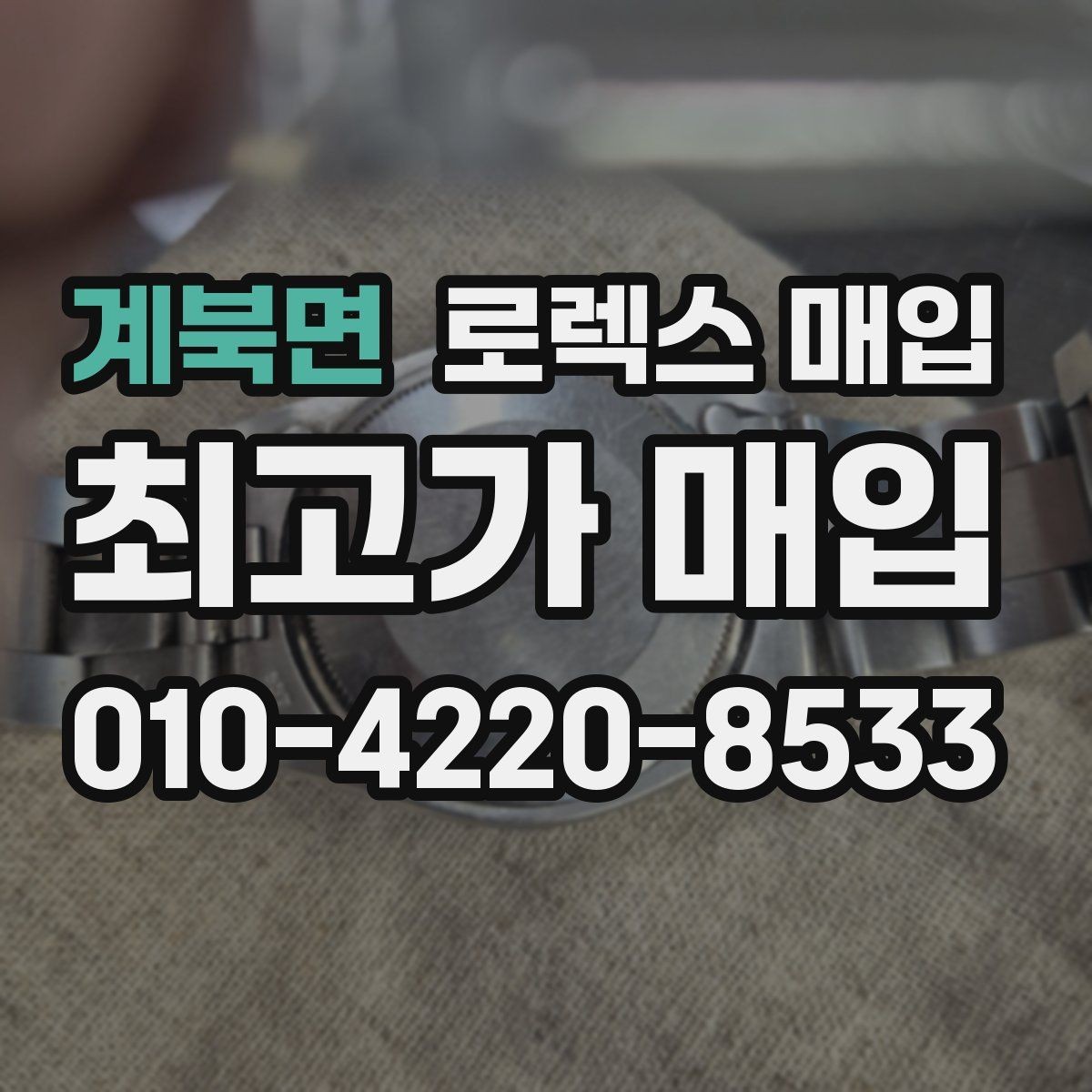 계북면 로렉스 매입 오버홀 이력이 있으면 유리할까