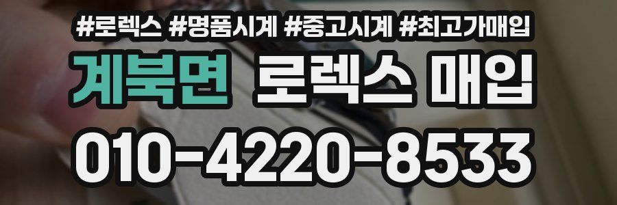 계북면 로렉스 매입