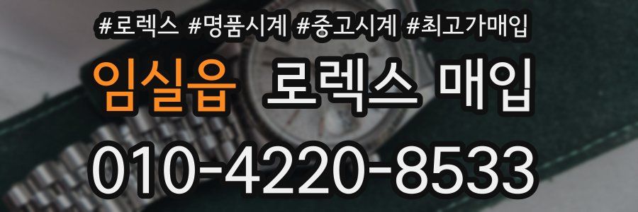 임실읍 로렉스 매입