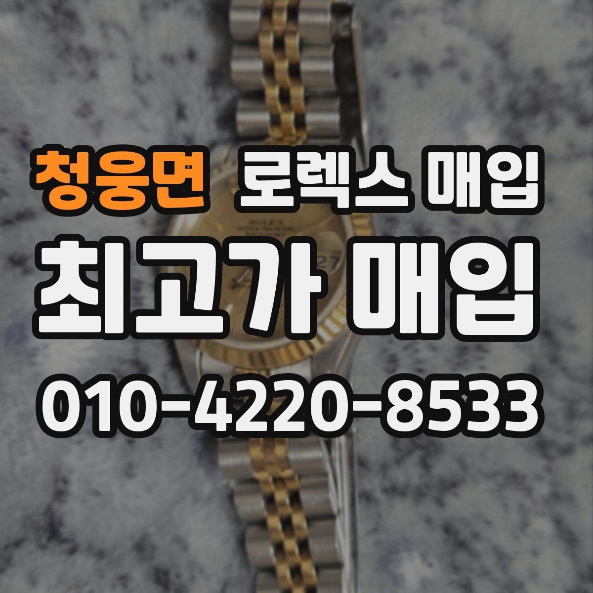 청웅면 로렉스 매입 시리얼 기준으로 보는 감정 포인트