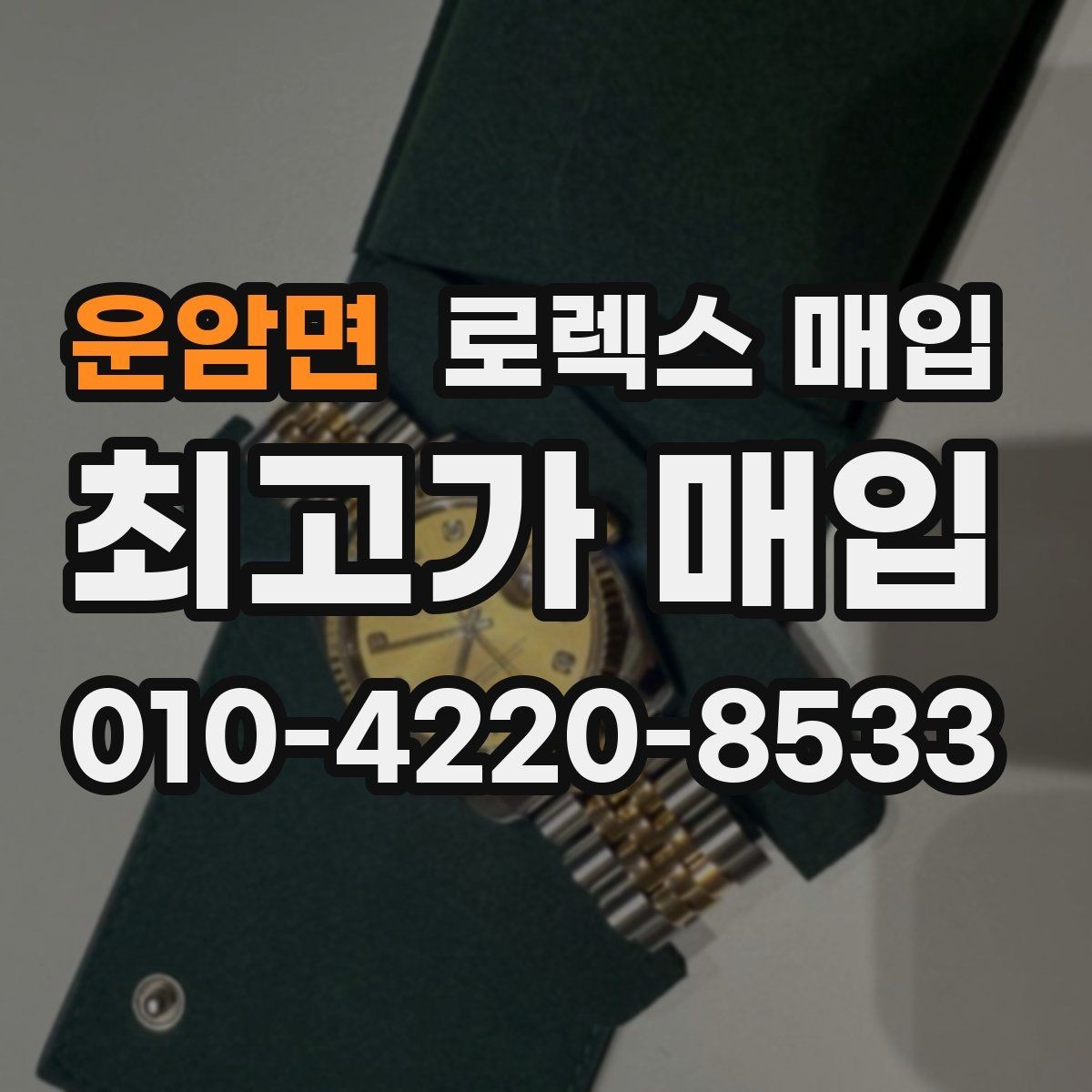 운암면 로렉스 매입 구형 종이 보증서도 인정될까