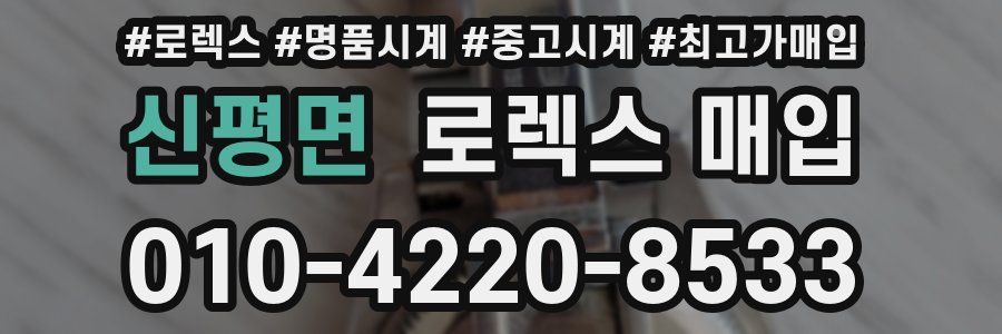 신평면 로렉스 매입