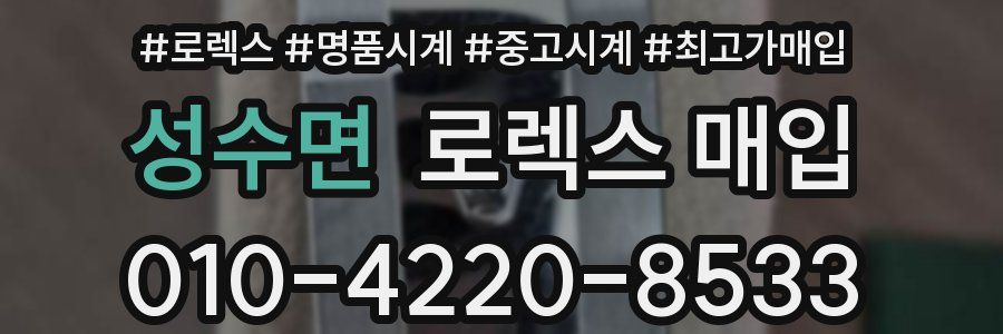 성수면 로렉스 매입