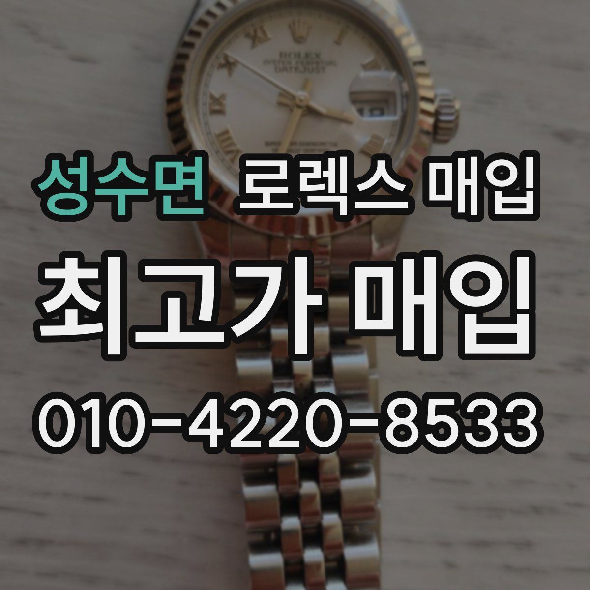 성수면 로렉스 매입