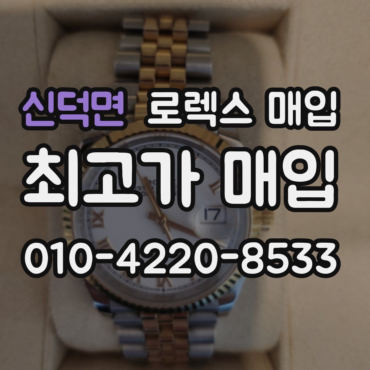 신덕면 로렉스 매입 거래 전 소유 이력 확인이 필요한 이유