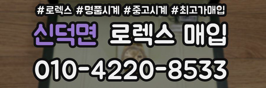 신덕면 로렉스 매입