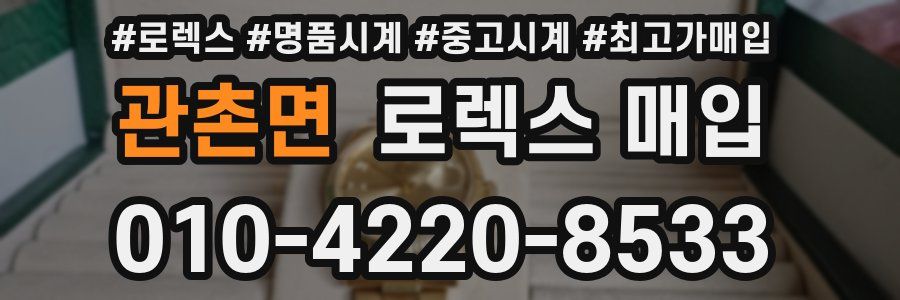 관촌면 로렉스 매입