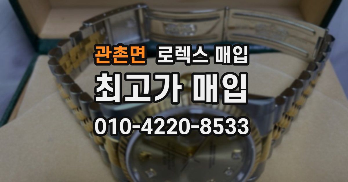 관촌면 로렉스 매입