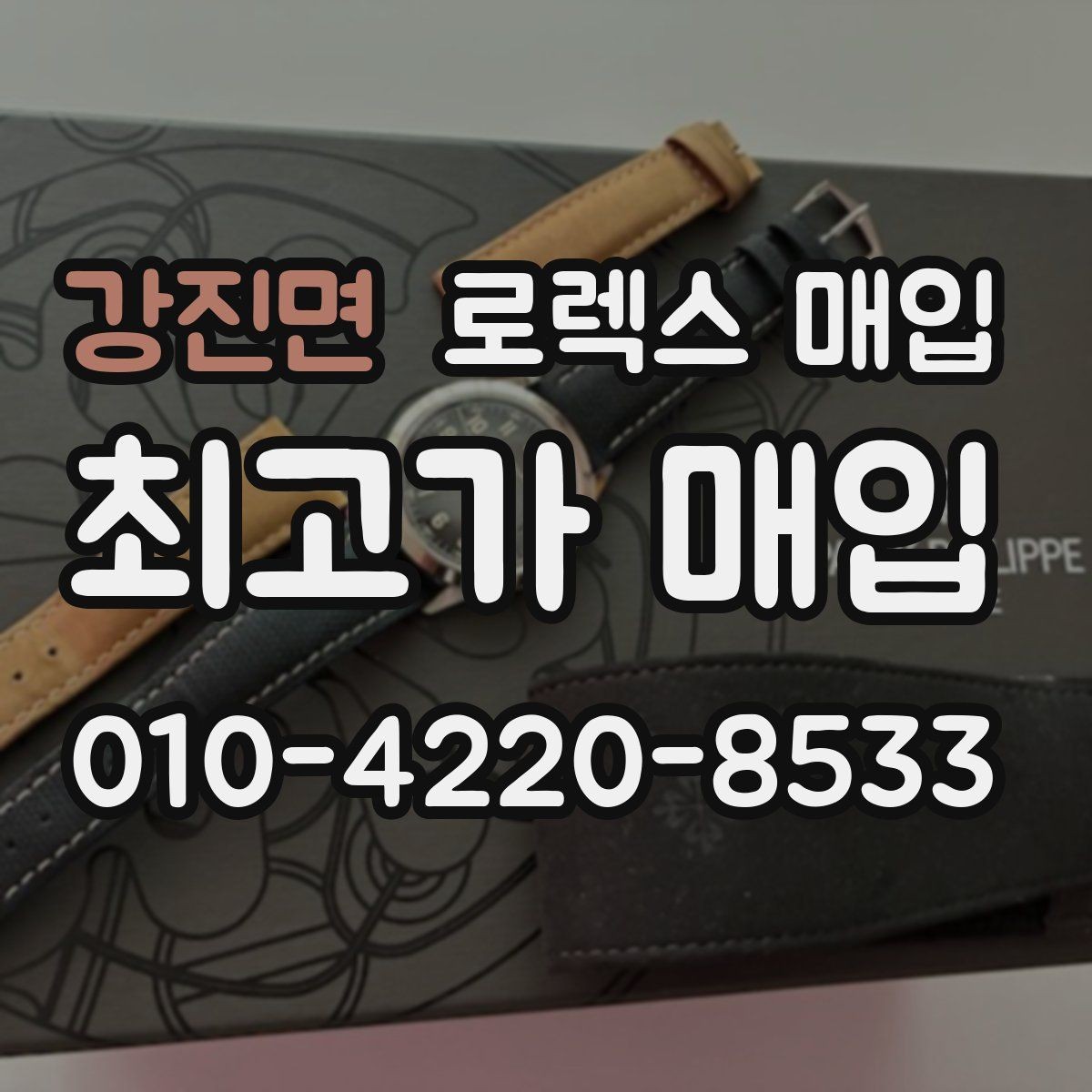 강진면 로렉스 매입 감정서가 필요한 경우와 준비 방법