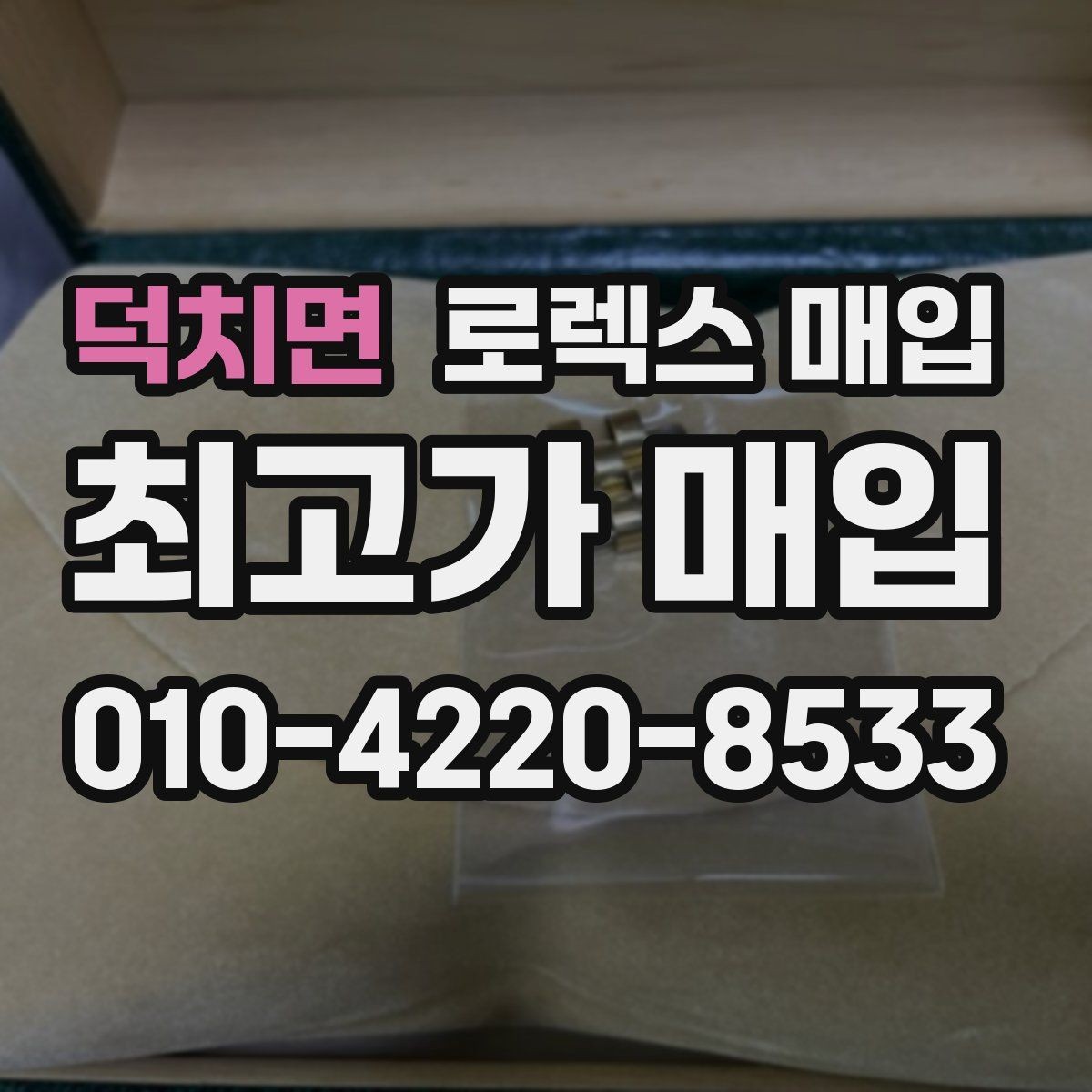 덕치면 로렉스 매입 정품이라도 감가되는 포인트 정리