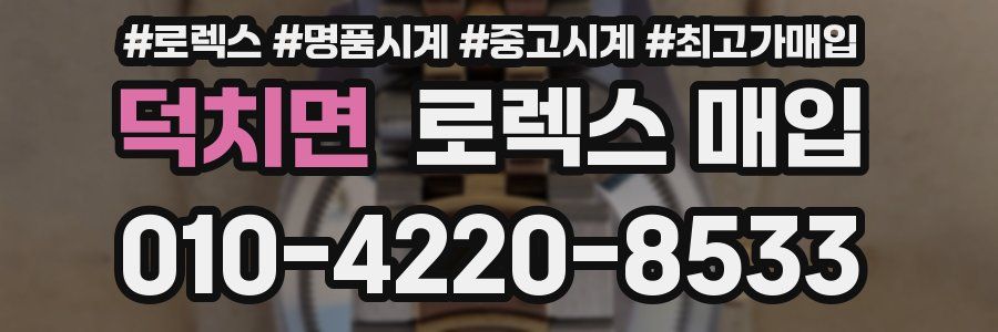 덕치면 로렉스 매입