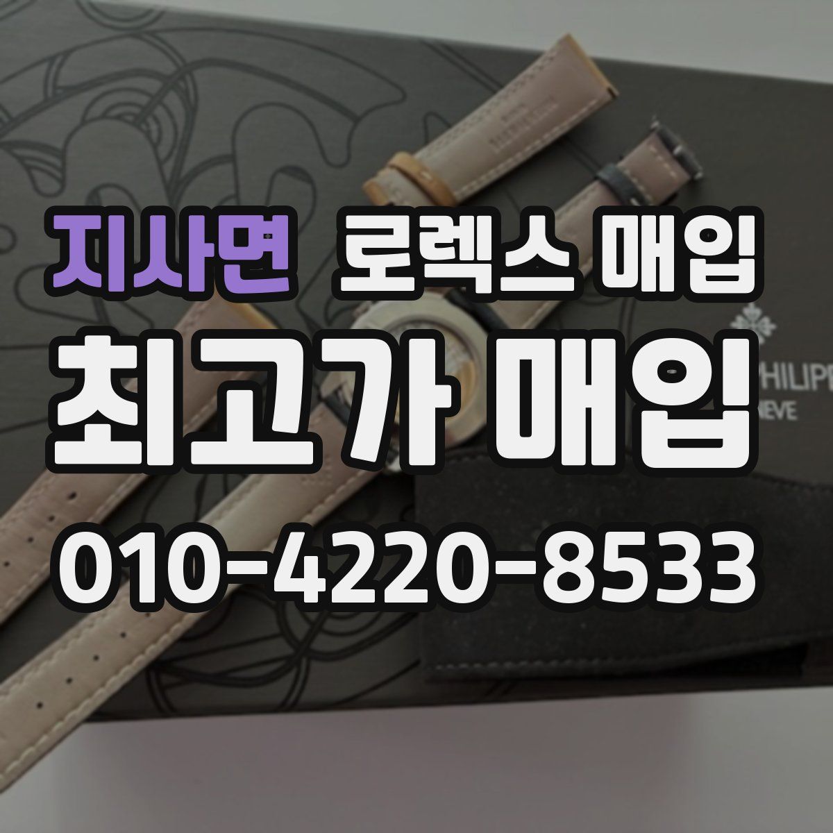 지사면 로렉스 매입