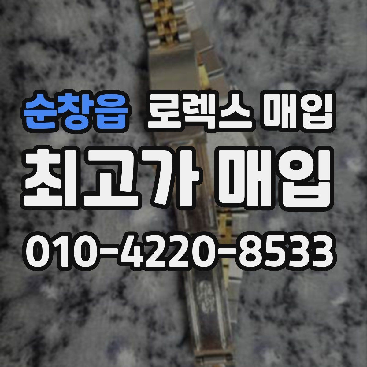 순창읍 로렉스 매입 시세가 움직이는 이유를 쉽게 정리