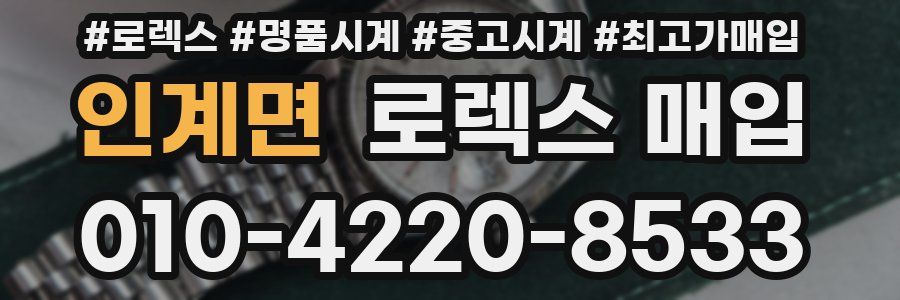 인계면 로렉스 매입
