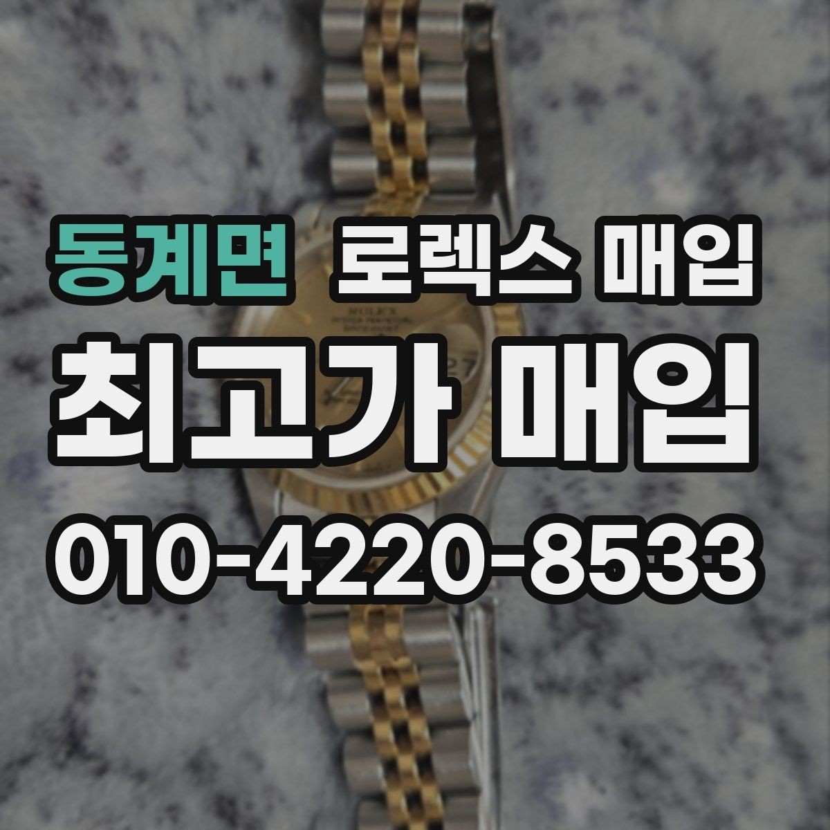 동계면 로렉스 매입 케이스 찍힘이 있을 때 감정 기준