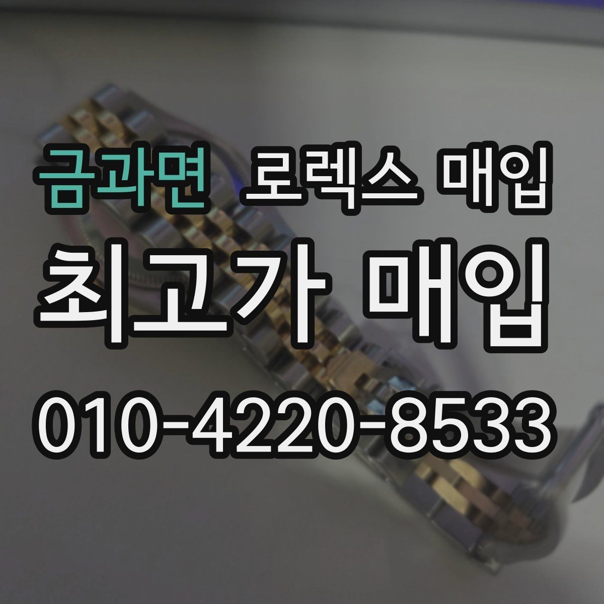 금과면 로렉스 매입 감정이 빨리 끝나는 제품의 특징