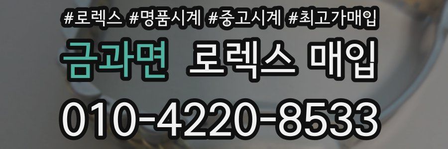 금과면 로렉스 매입