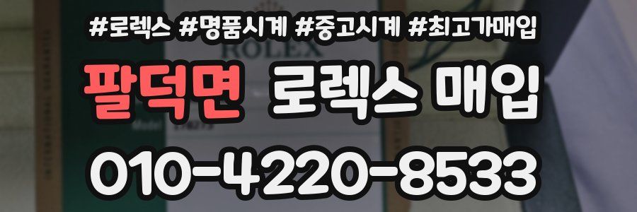 팔덕면 로렉스 매입