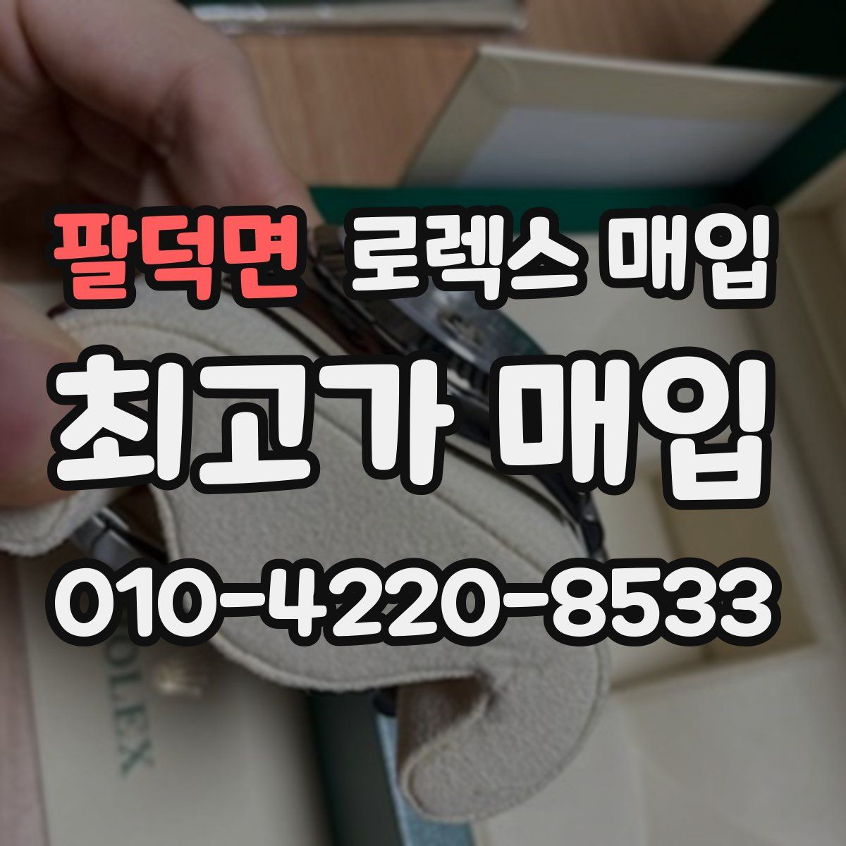 팔덕면 로렉스 매입