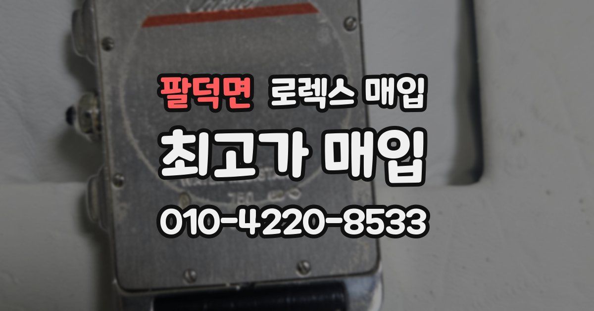 팔덕면 로렉스 매입