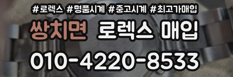 쌍치면 로렉스 매입