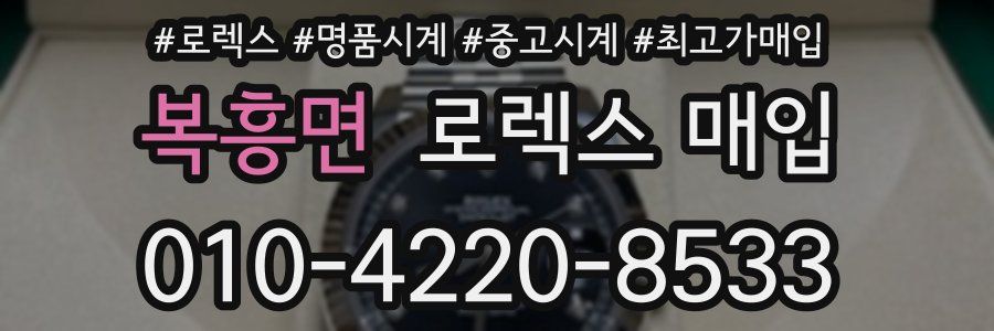 복흥면 로렉스 매입