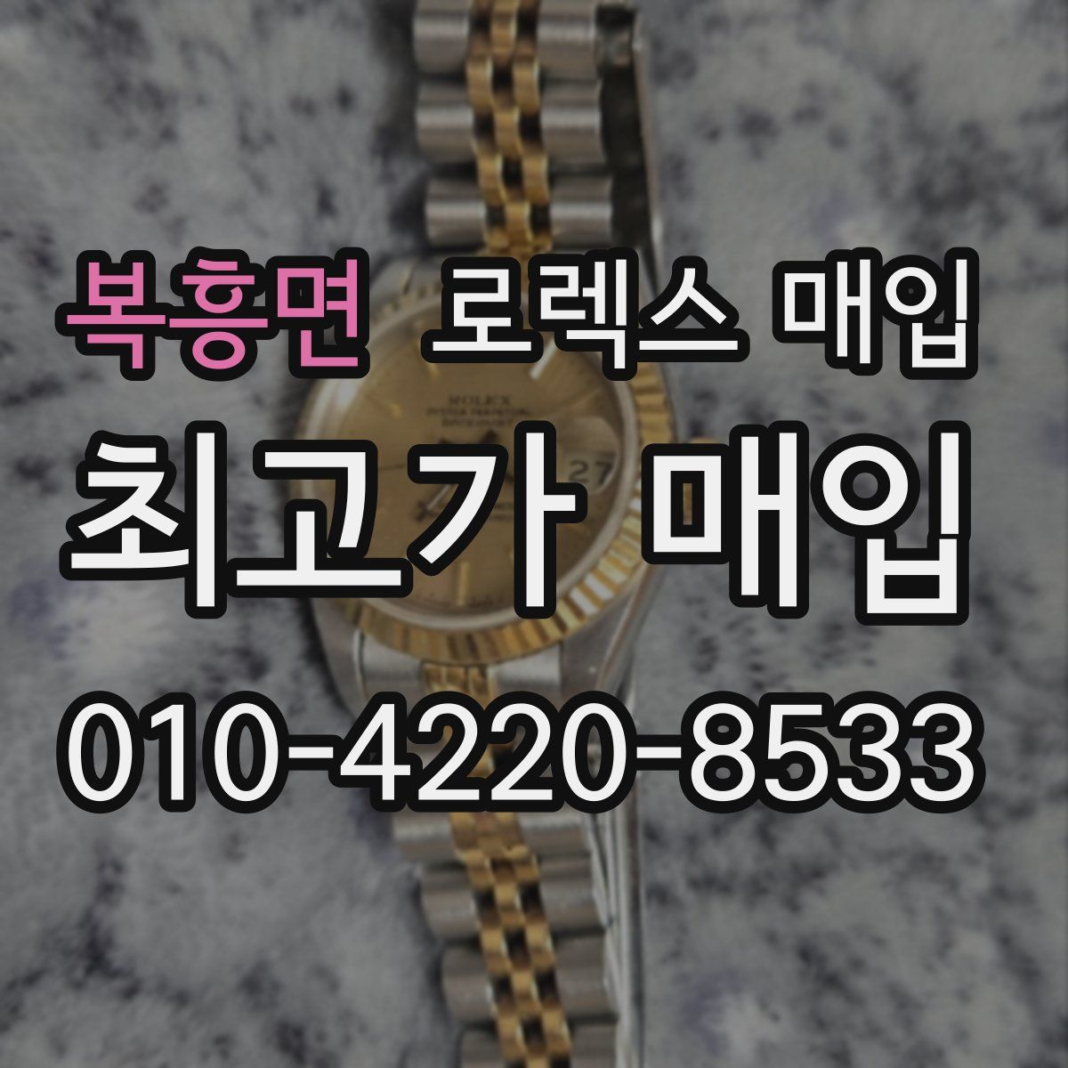 복흥면 로렉스 매입