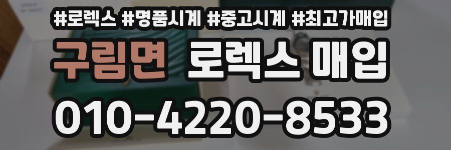 구림면 로렉스 매입